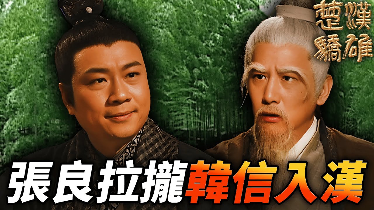 改變歷史的一晚！！張良運籌帷幄拉攏韓信協助劉邦？！｜楚漢驕雄｜鄭少秋｜江華｜張可頤｜吳美珩｜黎耀祥｜蔣志光｜港劇精華