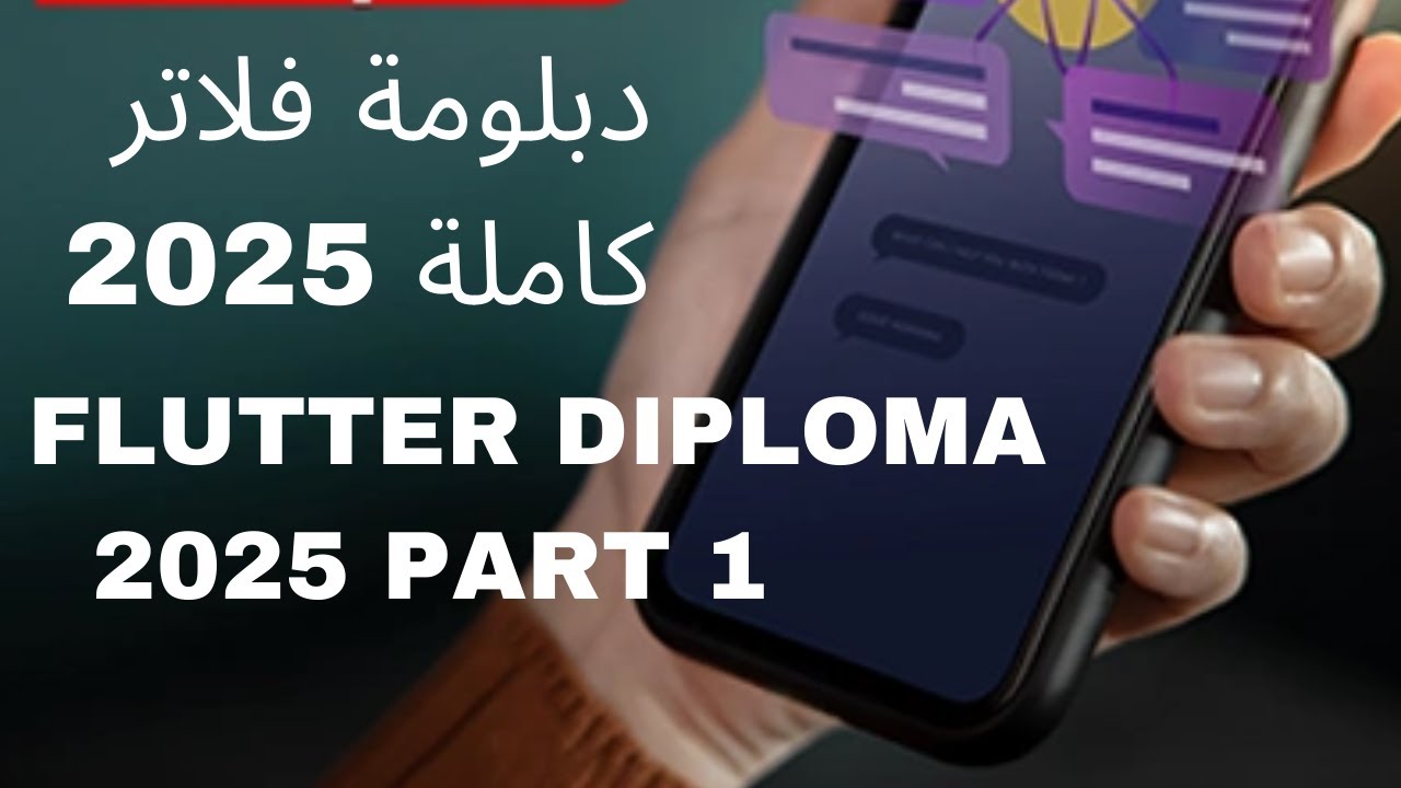 دبلومة flutter كاملة 2025 || تبداء من الصفر الى الاحتراف || الجزء الاول