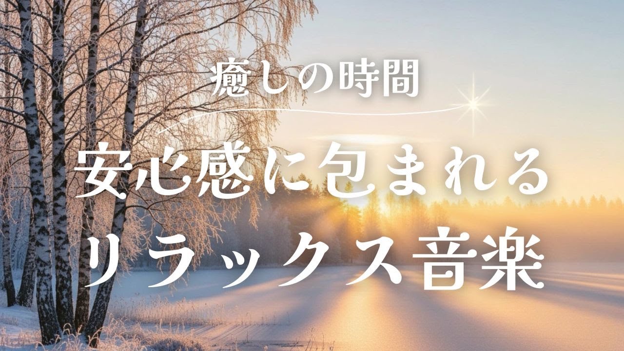 【リラックス音楽】心と身体がゆるむ　ほっと一息　おやすみ前に聴く　Healing Music　自律神経を整える　ソルフェジオ周波数528Hz　※途中広告なし