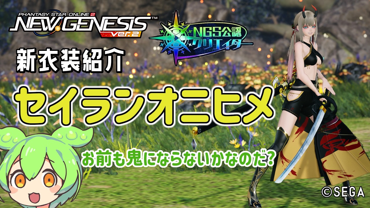 【PSO2NGS】鬼姫モチーフの新衣装の紹介!【PSO2:NGS】