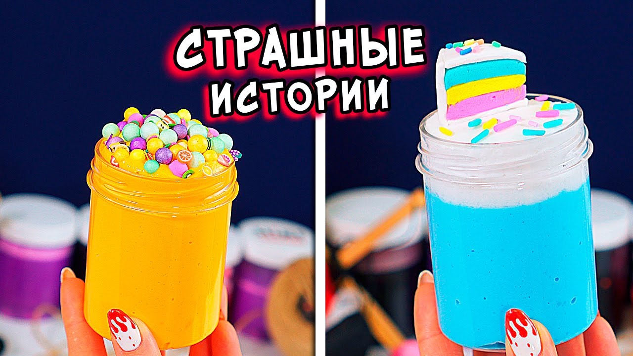 СТРАШНЫЕ истории со слаймами. Новые СТРАШИЛКИ