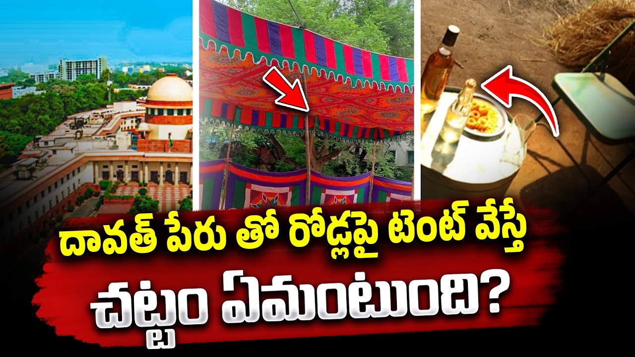 దావత్ పేరు తో రోడ్డు బ్లాక్ చేస్తే...? Advocate Sangeetha About Supreme Court New Law update