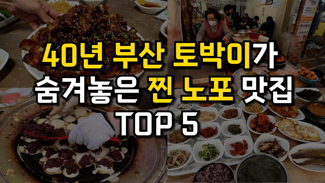 2026년 가성비 부산노포맛집 추천 5곳