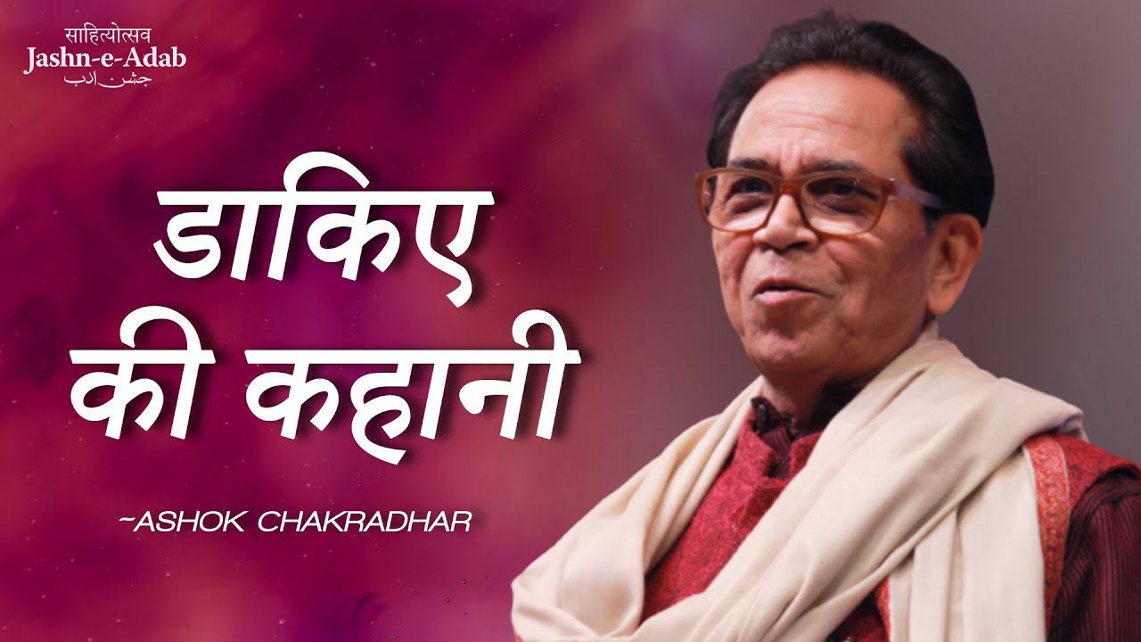 डाकिए की कहानी | अशोक चक्रधर की कविता | Ashok Chakradhar at Kavi Sammelan & Mushaira
