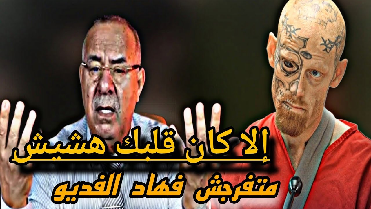 عبد القادر الخراز أخطر حلقة متتفرجشش فيها إلى كنتي هشيش عبد القادر الخراز يحكي abdlkader khraz 
