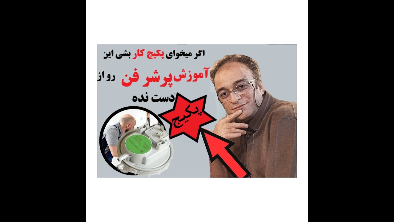 آموزش عیوب پرشر هوا یا همون پرشر فن