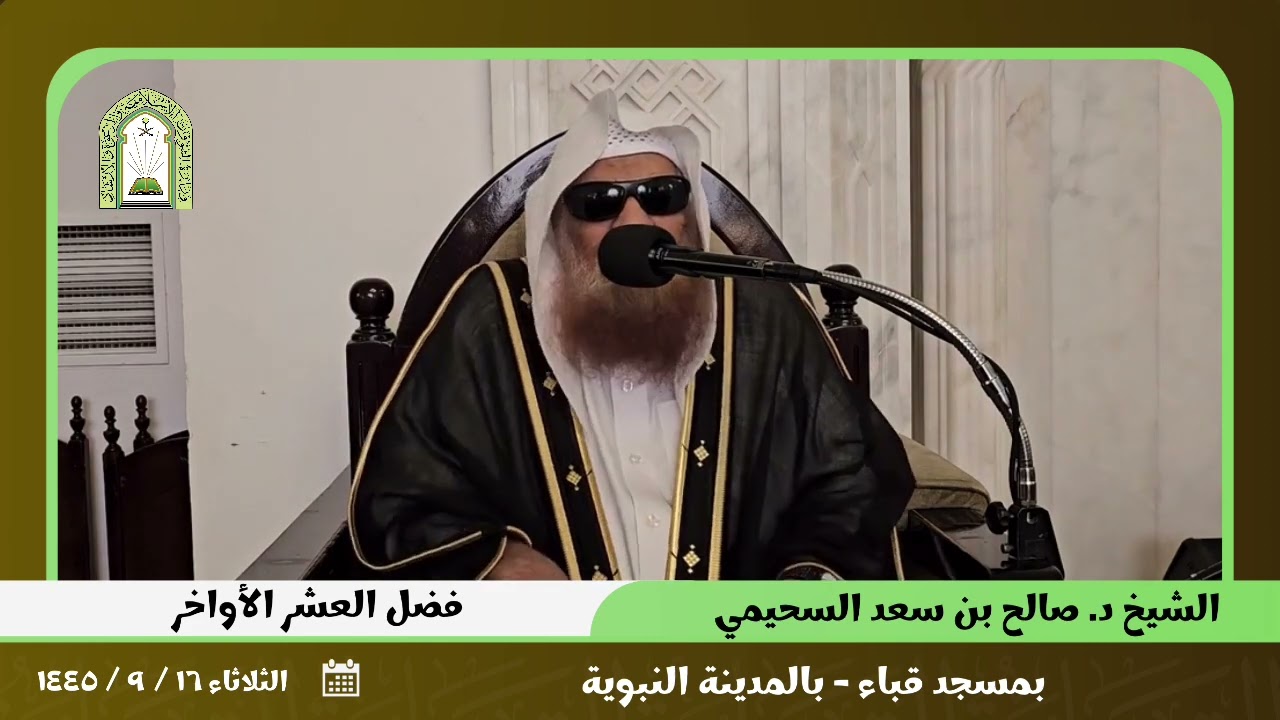 فضل العشر الأواخر. | عام ١٤٤٥ | بمسجد قباء | للشيخ د. صالح بن سعد السحيمي.