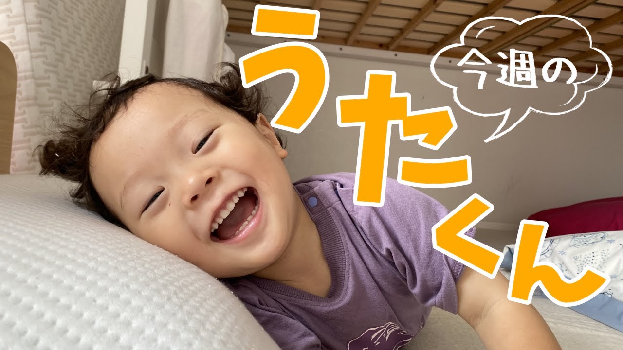 【今週のうたくん】お兄ちゃんになってもやっぱりうたくん！