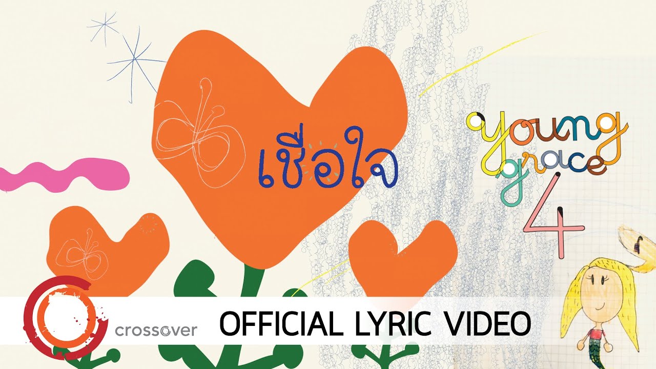 Young Grace - เชื่อใจ [Official Lyric Video]