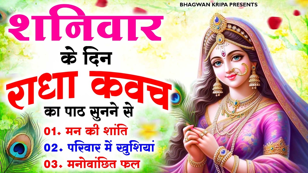 शनिवार के दिन राधा कवच सुन लेना मन की शांति मनोवांछित फल परिवार में खुशियां Shree Radha Kavach
