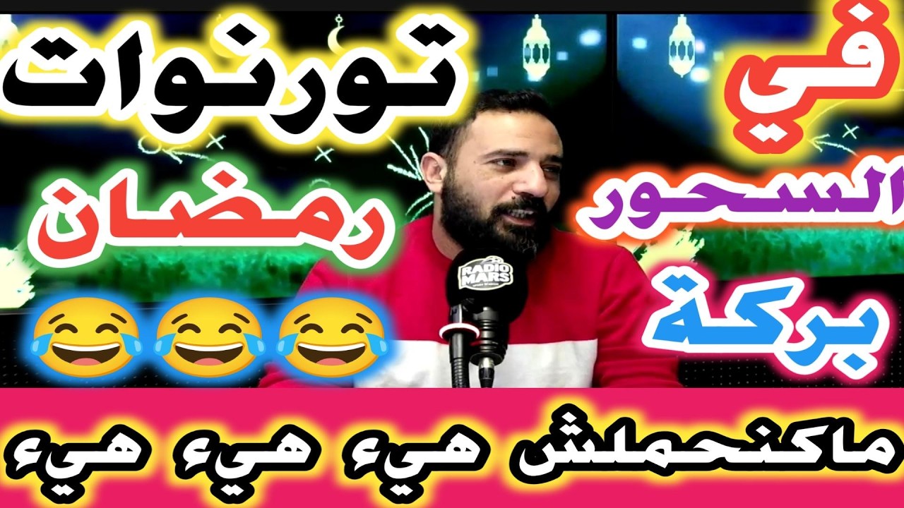 في السحور بركة تورنوات رمضان  في الأحياء الشعبية😂😂 ماكنحملش هييء هييء هييء