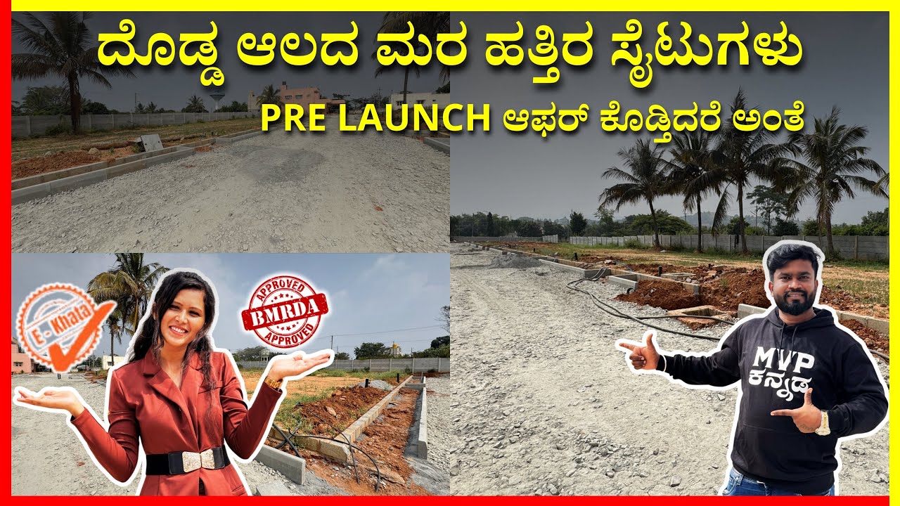 PLOTS FOR SALE IN BANGALORE NEAR DODD ALADAMARA  | ದೊಡ್ಡ ಆಲದ ಮರ ಹತ್ತಿರ ಸೈಟುಗಳು | BMRDA E KHATA PLOTS