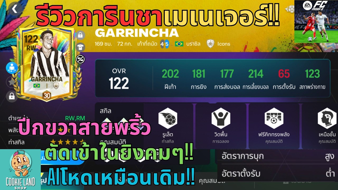 FC MOBILE : รีวิวการินชาเมเนเจอร์!! ปีกขวาสายพริ้วตัดเข้าในยิงคมๆ!! Aiโหดเหมือนเดิม!!