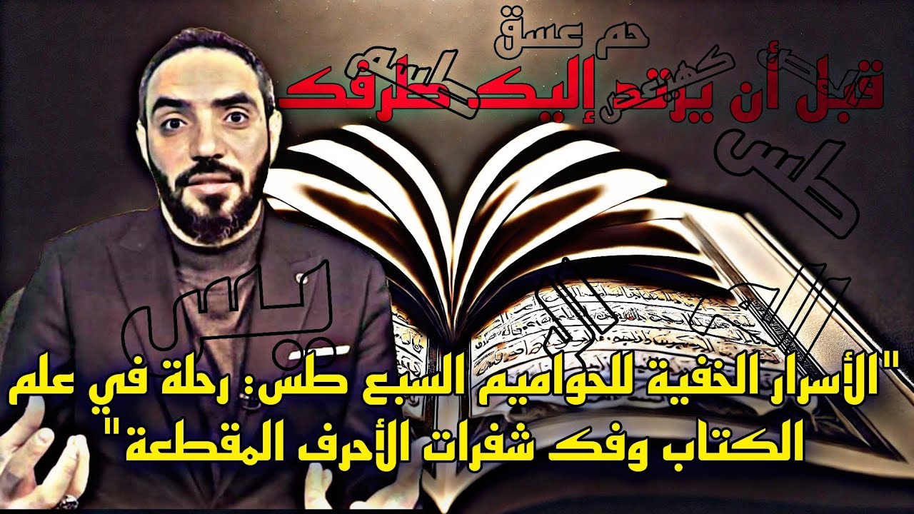 #طس #يس 