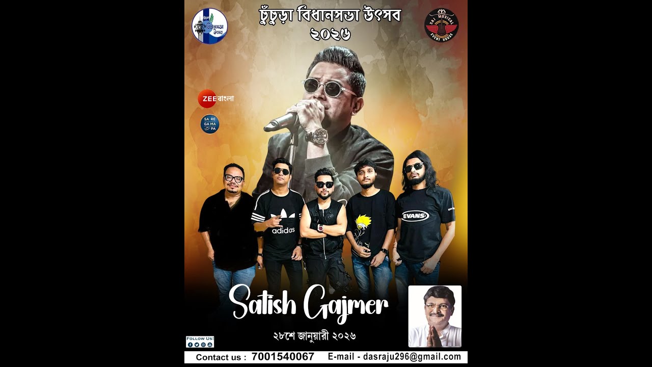 চুঁচুড়া বিধানসভা উৎসব 2026 ||অষ্টম দিন || সতীশ গজমির