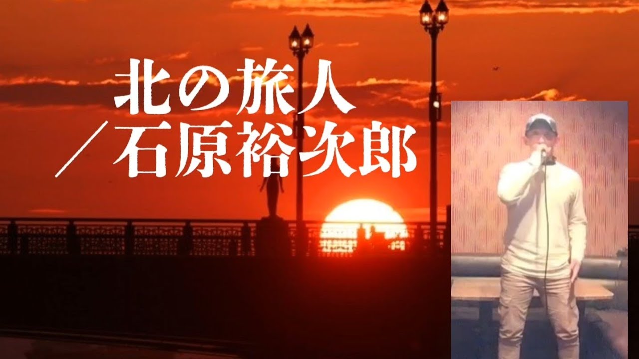 北の旅人／石原裕次郎     歌ってみた♪