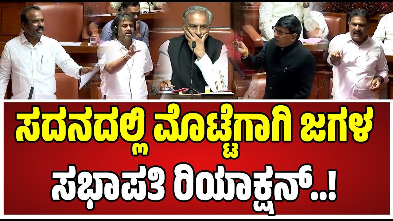 Assembly Session : ಸದನದಲ್ಲಿ ಮೊಟ್ಟೆ ಬಗ್ಗೆ ಬಾರಿ ಚರ್ಚೆ.! #MadhuBangarappa #basavarajhoratti