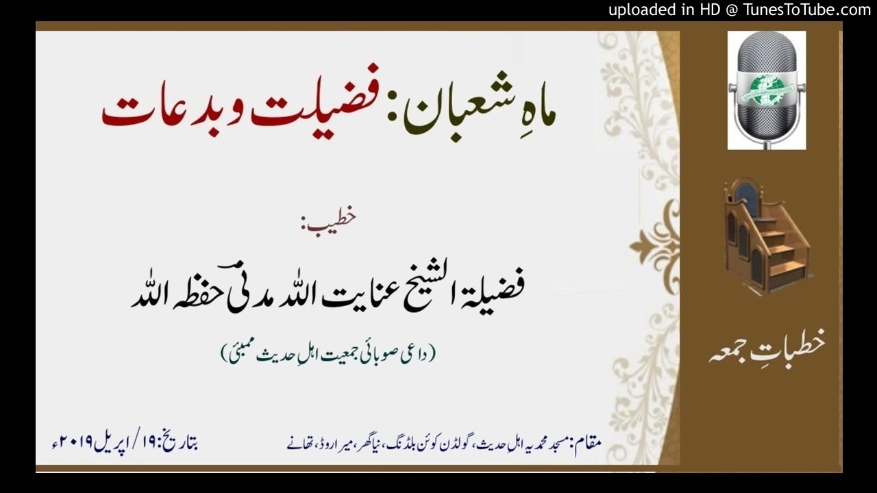 ماہِ شعبان: فضیلت وبدعات- فضیلۃ الشیخ عنایت اللہ مدنیؔ حفظہ اللہ