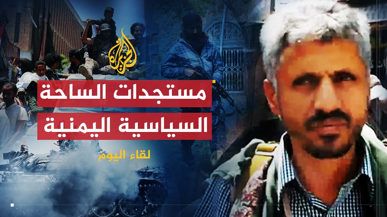 لقاء اليوم | مستجدات الساحة السياسية في مدينة تعز اليمنية | قائد المقاومة الشعبية في تعز
