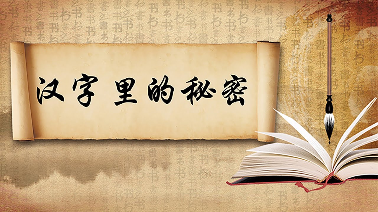 【汉字里的秘密】第1节 汉语思维探秘·序