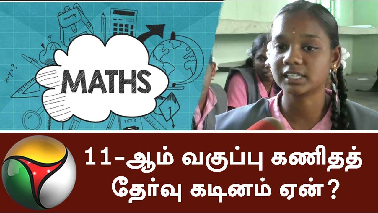 11-ஆம் வகுப்பு கணிதத் தேர்வு கடினம் ஏன்?|What are reasons for 11th Maths question paper to be tough?