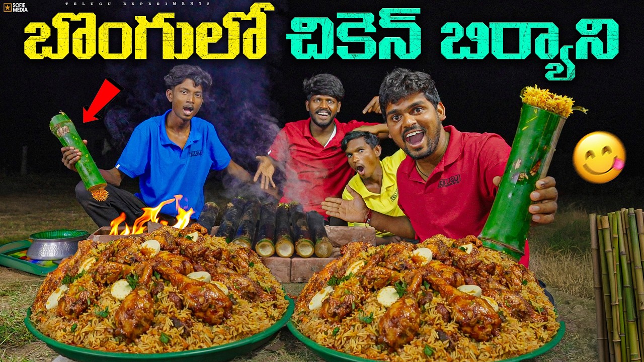 2 KG బొంగులో చికెన్ బిర్యానీ చేసాము - 100% Unbelievable Taste 😍🔥 Telugu Experiments Vlogs