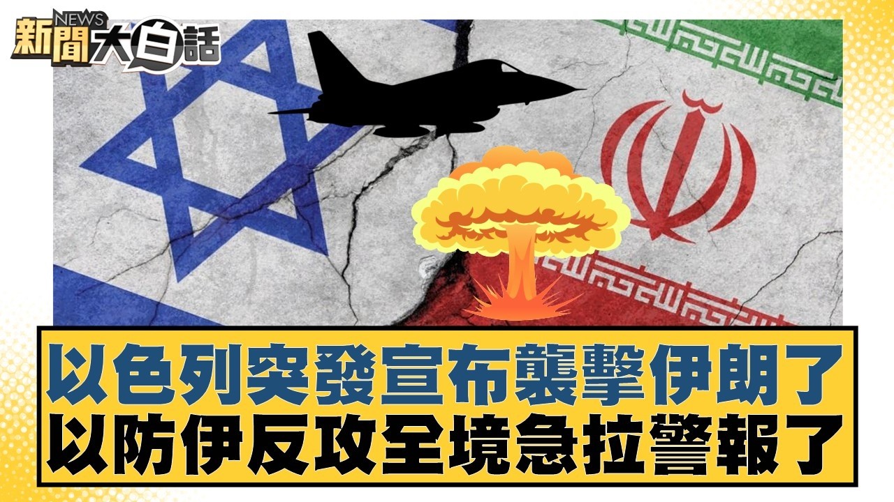 以色列突發宣布襲擊伊朗了  以防伊反攻全境急拉警報了【#新聞大白話】20260228-4｜#謝寒冰 #楊永明 #呂禮詩