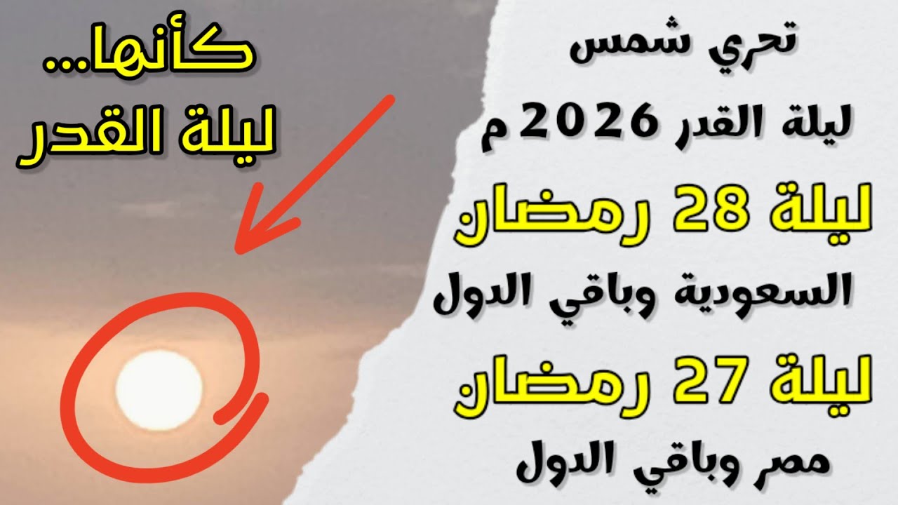 ليلة القدر 2026م | بث مباشر لشروق شمس ليلة 27و28 رمضان 1447هـ