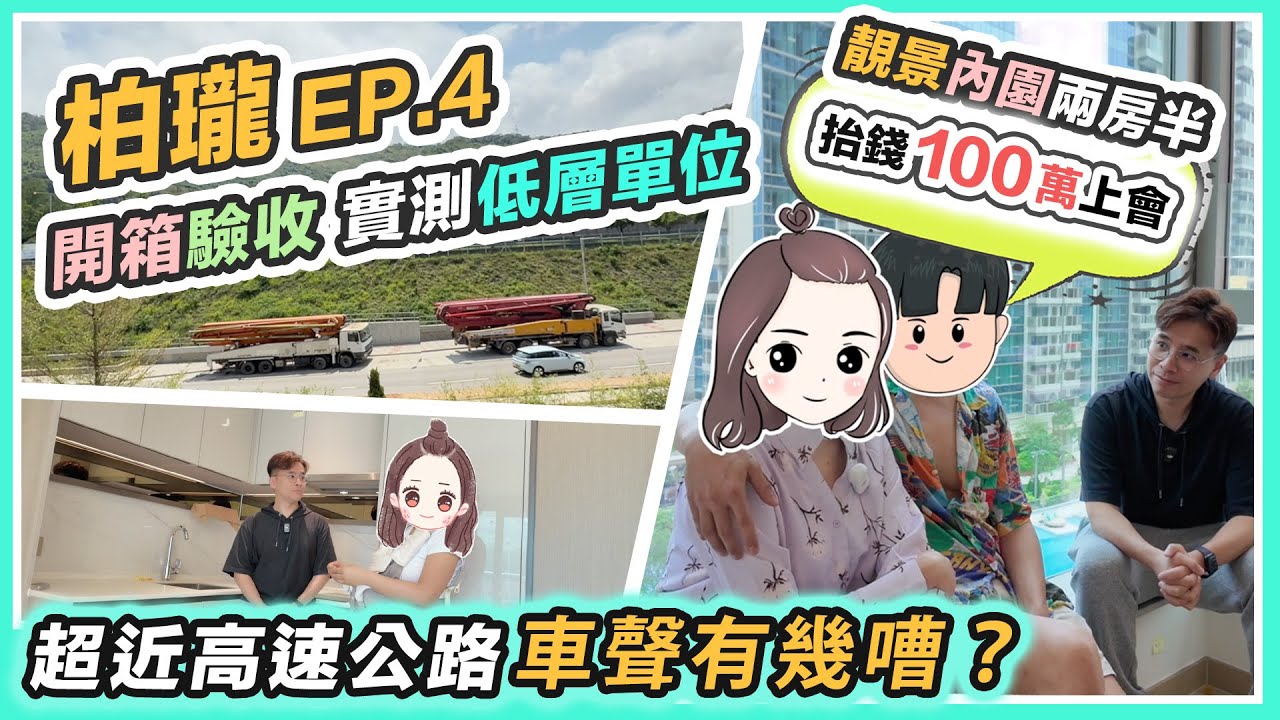 【柏瓏4】終極開箱低層🔥對正高速公路😲車聲有幾嘈⁉️結果令人意外～靚景內園估價不足要抬一球上會💰黑糯米睇樓 CC 中文字幕