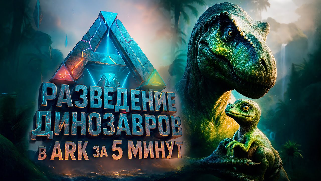 База по РАЗВЕДЕНИЮ ДИНОЗАВРОВ в ARK Ascended | БЕЗ ВОДЫ 2025 | ДЛЯ НОВИЧКОВ