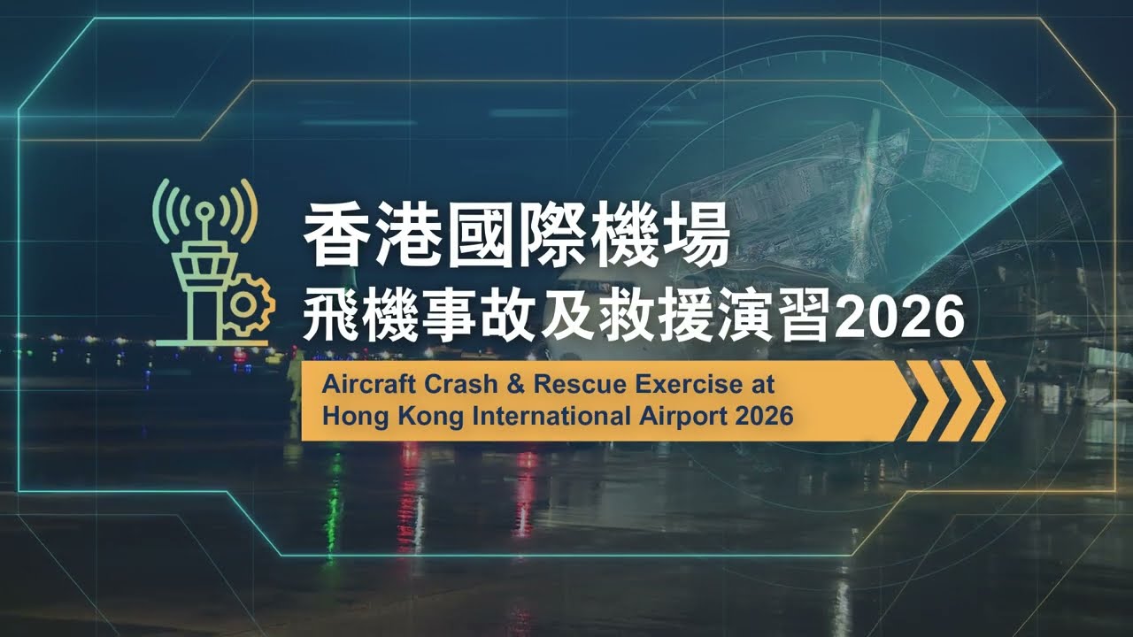 香港國際機場飛機事故及救援演習 2026 Aircraft Crash and Rescue Exercise at Hong Kong International Airport 2026