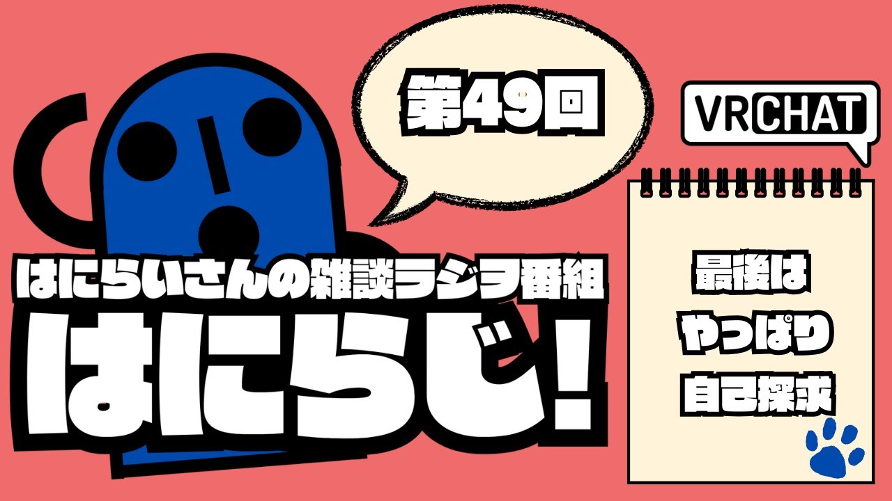 【 #雑談 /お昼】定期配信ラジオ　はにらじ！ #49【VRChat】