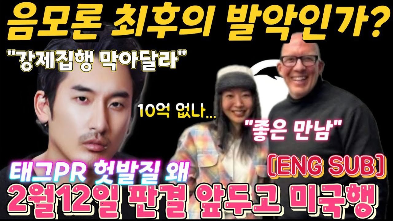 돌고래유괴단, 10억 강제집행 정지 신청 왜?...민희진, 태그PR 소송 미국 변호사 만나  "좋은 조언"...음모론 자충수 결정적 이유...2월12일 판결 앞두고 최후 발악인가