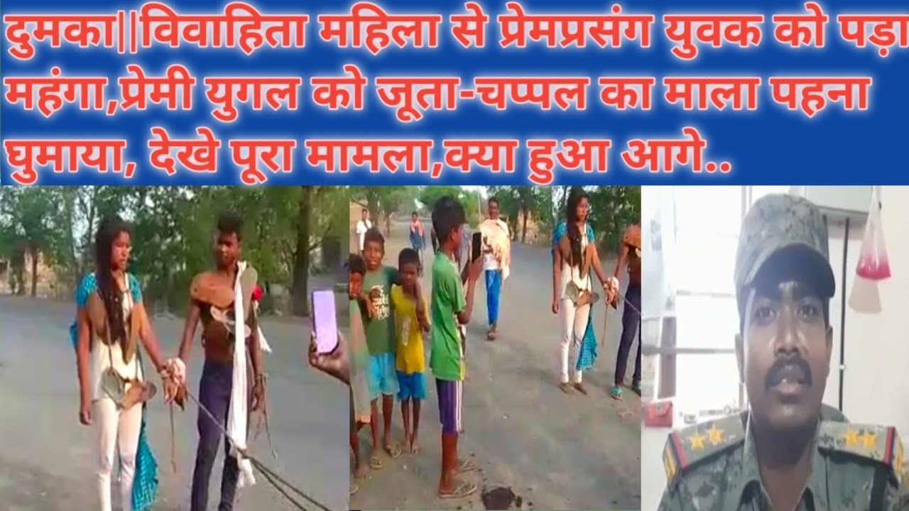 DUMKA||विवाहिता महिला से प्रेमप्रसंग युवक को पड़ा महंगा,प्रेमी युगल को जूता-चप्पल का माला पहना घुमाया