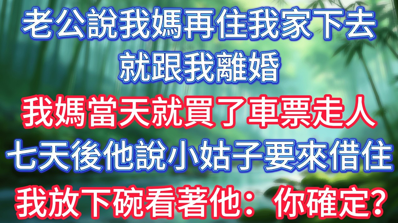 老公說我媽再住我家下去，就跟我離婚，我媽當天就買了車票走人。七天後他說小姑子要來借住，我放下碗看著他：你確定？ #情感故事 #生活經驗  #為人處世  #老年生活#故事