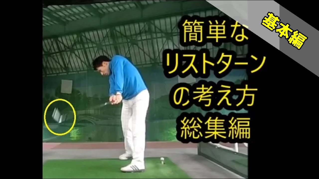 【スイングの基本】簡単なリストターンの考え方　総集編　HARADAGOLFセレクション