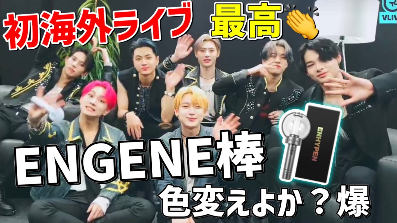 初海外ライブでENGENE棒へのクレーム⁈テンション高いメンバーが可愛すぎて❤️5/15 VLIVE【ENHYPEN/日本語字幕】