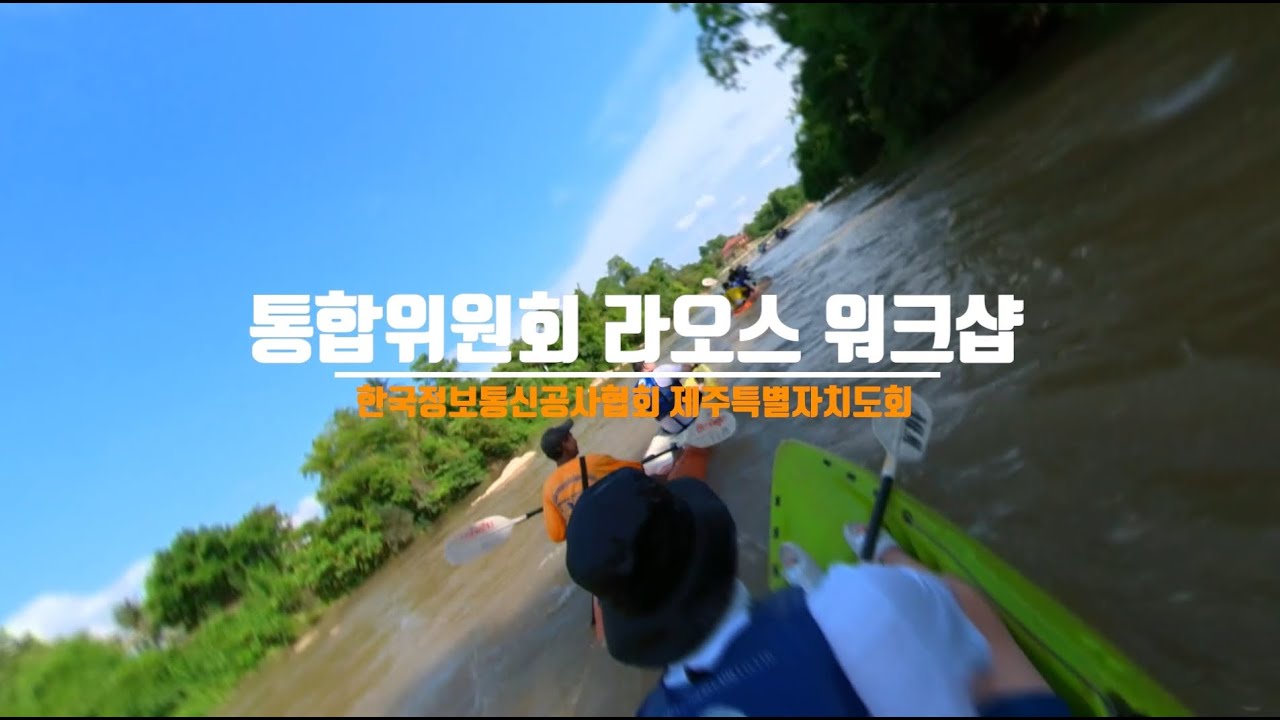 정보통신공사협회 제주통합위원회 라오스 워크샵