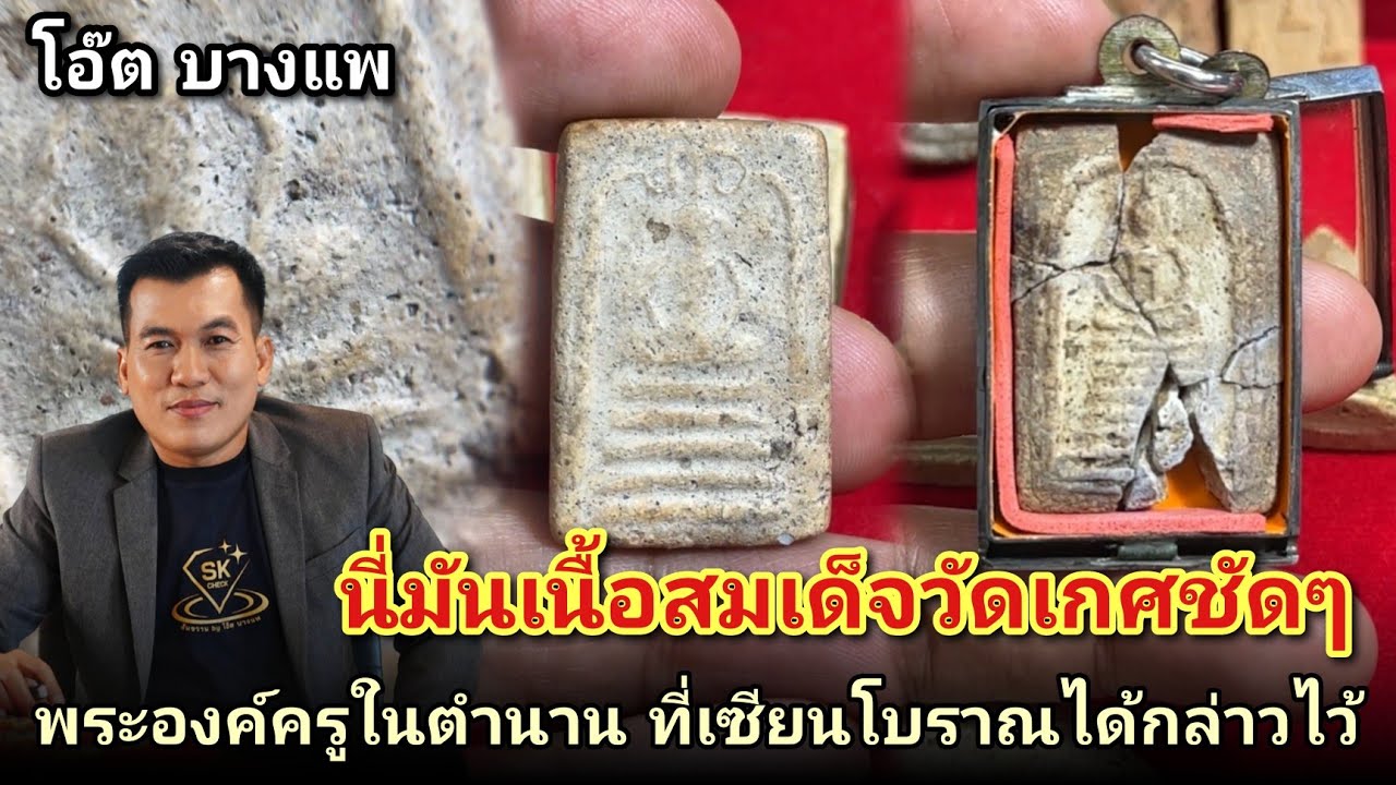 ถ้าผ่านด่านนี้ได้ ก็ดูสมเด็จวัดเกศไชโยเป็น #พระสมเด็จกรุวัดเฉลิมพระเกียรติ |โอ๊ตบางแพ คนชอบพระ