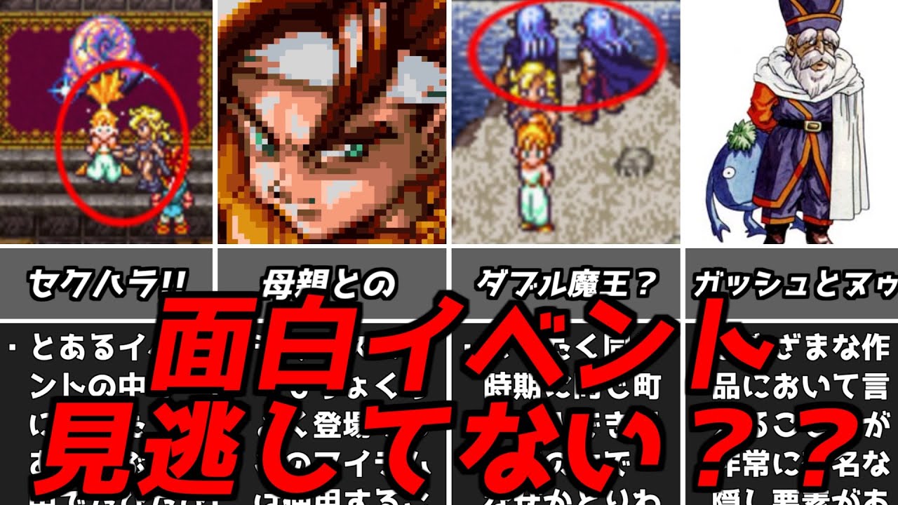 意外と見逃しがち!!クロノトリガーのスルーされがちなイベントまとめ！スーファミスクウェア名作RPGクロノトリガー