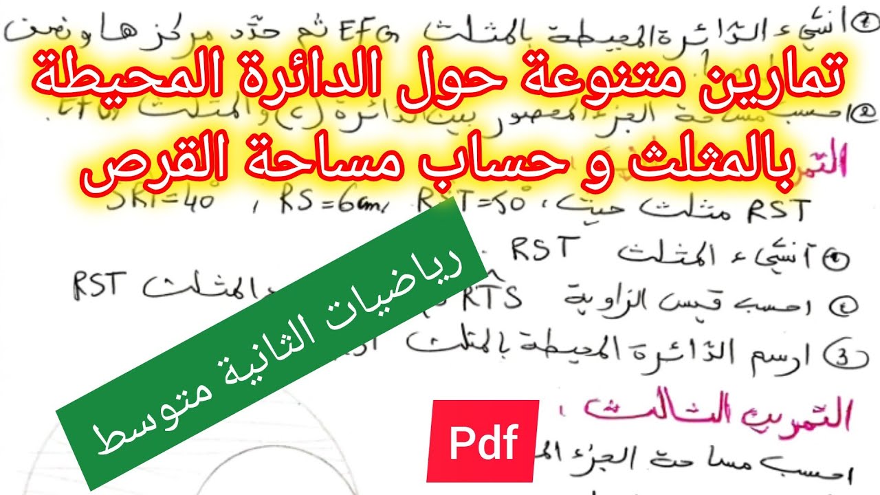 تمارين متنوعة حول الدائرة المحيطة بالمثلث وحساب مساحة القرص رياضيات الثانية متوسط