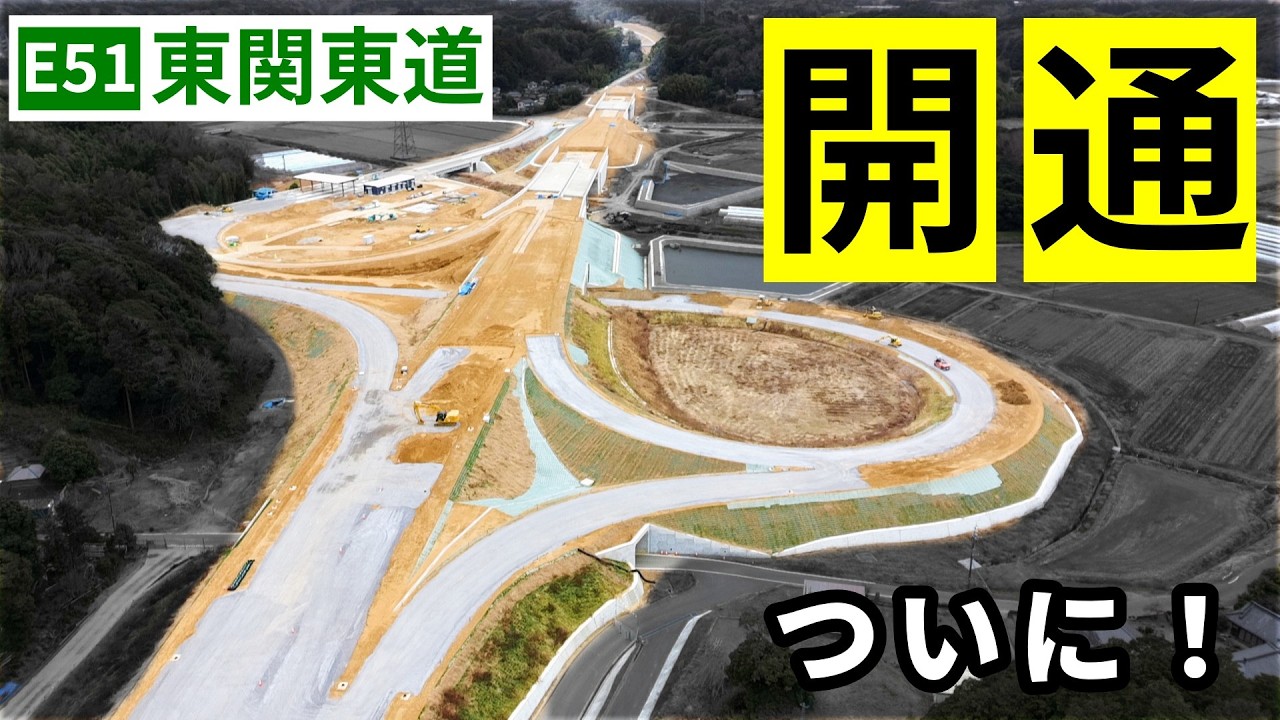 【東関東道】迷走が続いた40年に終止符、ようやく開通へ