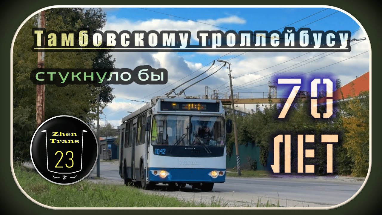 Тамбовскому троллейбусу могло стукнуть 70 лет. Документальный фильм. #2025 #тамбов #zt23 #троллейбус