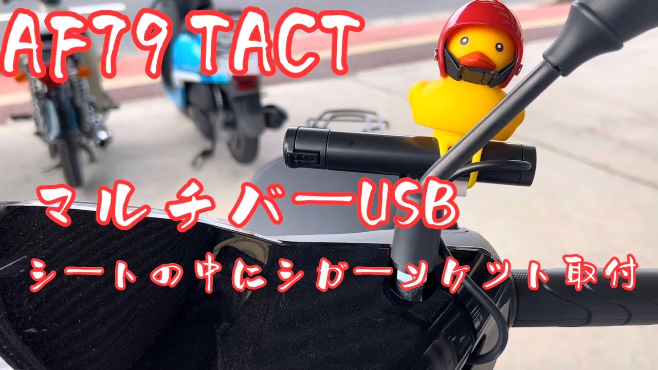 【AF79】【TACT】シガーソケット&マルチバーUSB取付け😆