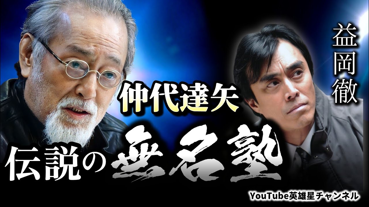 第323回 応募倍率200倍超え!?仲代達矢 伝説の無名塾【俳優 益岡徹】