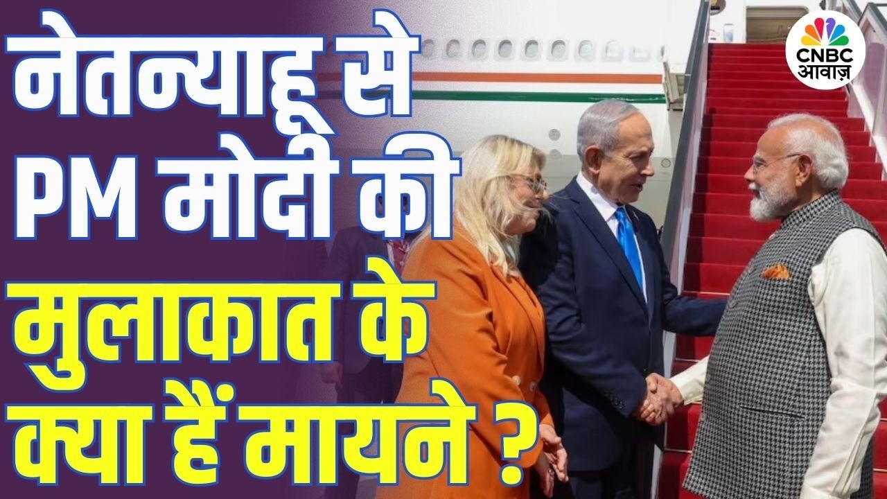 PM Modi Meets Netanyahu: नेतन्याहू से PM मोदी की मुलाकात के क्या हैं मायने? | India–Israel Relations