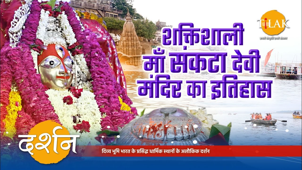धर्म नगरी काशी में स्तिथ माँ संकटा देवी मंदिर का इतिहास तथा इससे जुड़ी जनश्रुतियाँ | 4K | दर्शन 🙏