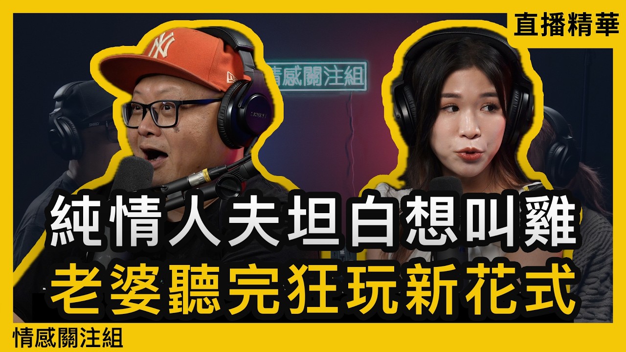 誠實老公剖白心中秘密，摧毀老婆多年信任！？｜情感直播