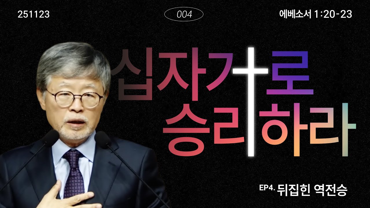 십자가로 승리하라(04)/에베소서1:20-23/‘뒤집힌 역전승’/송태근목사