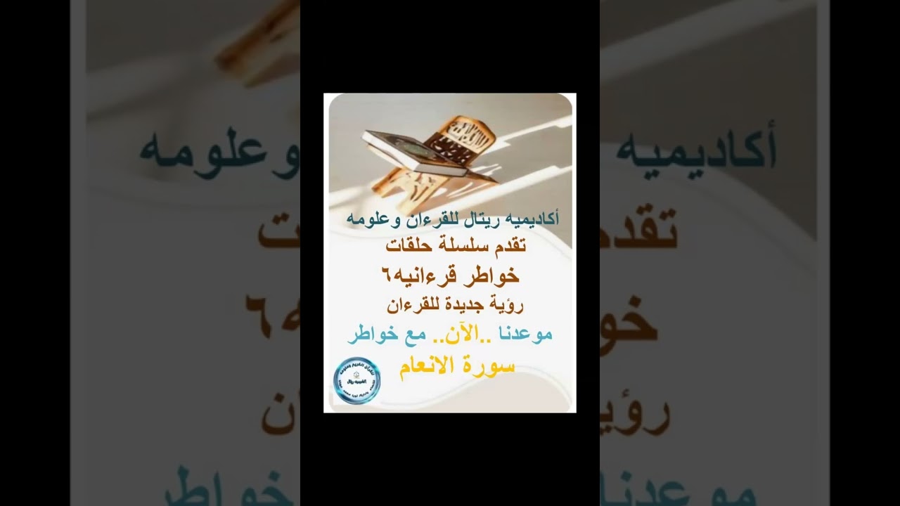 خواطر قرءانية سورة الأنعام